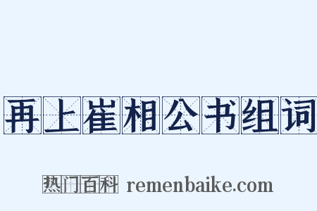 再上崔相公书组词是什么意思的图片